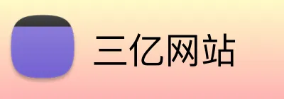 三亿网站 Logo
